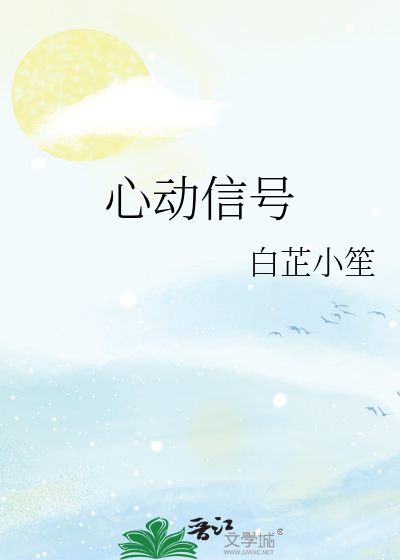 心动信号