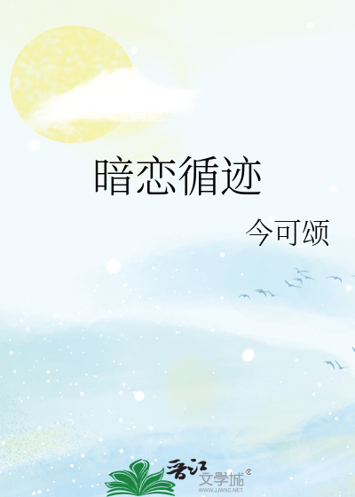 暗恋循迹