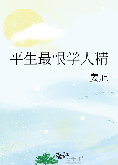 平生最恨学人精