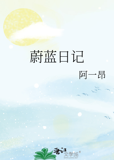 蔚蓝日记