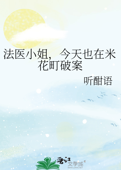 法医小姐，今天也在米花町破案