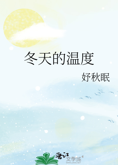 冬天的温度