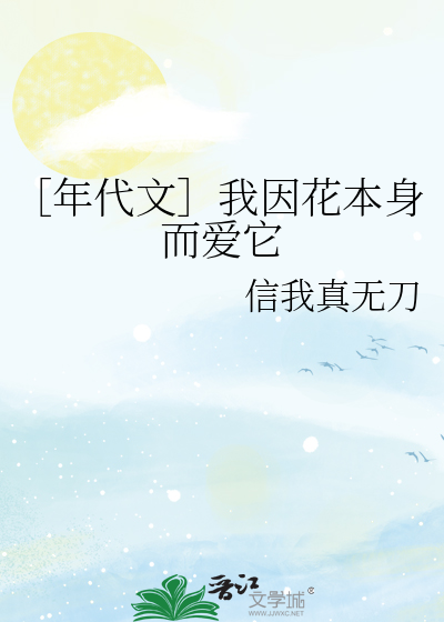 ［年代文］我因花本身而爱它