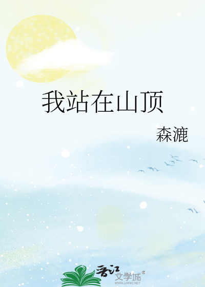 我站在山顶