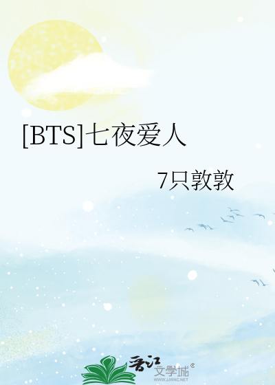 [BTS]七夜爱人