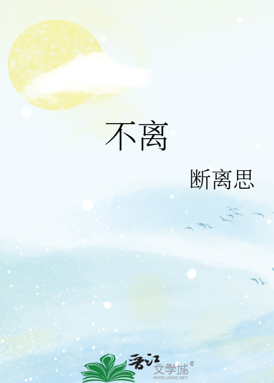 不离