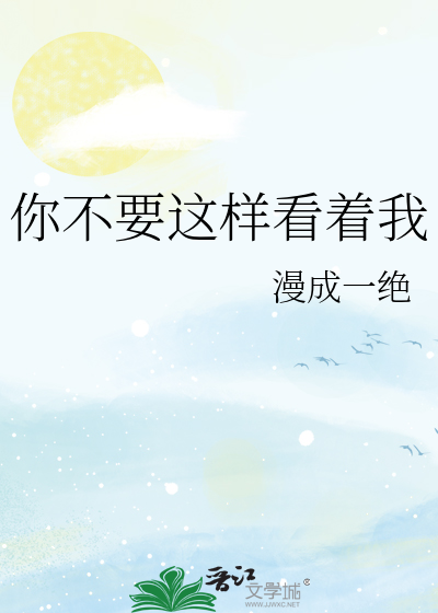 你不要这样看着我