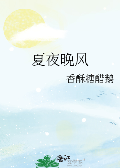 夏夜晚风