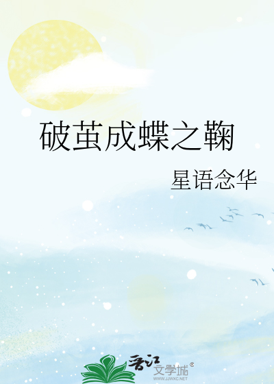 破茧成蝶之鞠