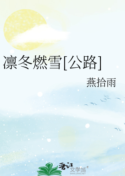 凛冬燃雪[公路]