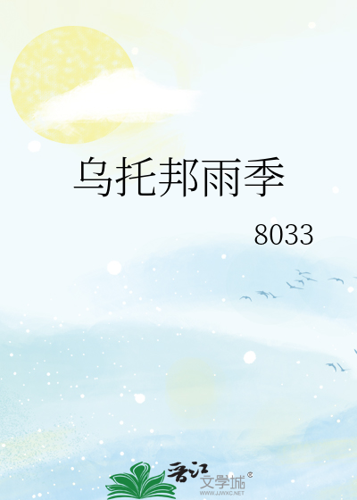 乌托邦雨季