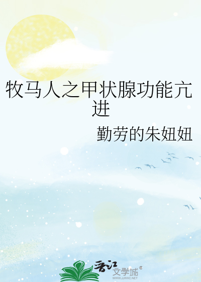 牧马人之甲状腺功能亢进