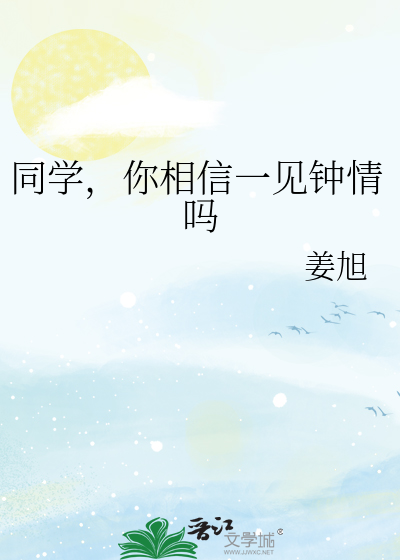 同学，你相信一见钟情吗