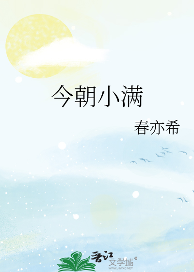 今朝小满