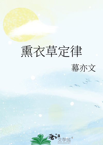 熏衣草定律