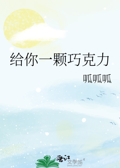 给你一颗巧克力