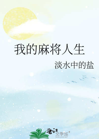 我的麻将人生