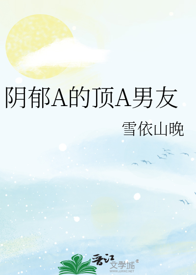 阴郁A的顶A男友