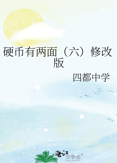 硬币有两面（六）修改版