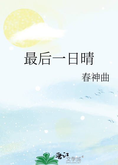 最后一日晴