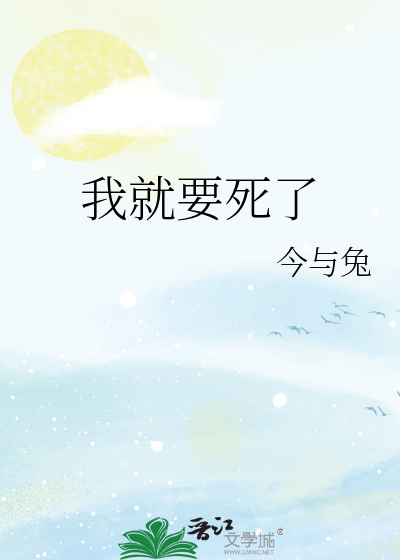 我就要死了