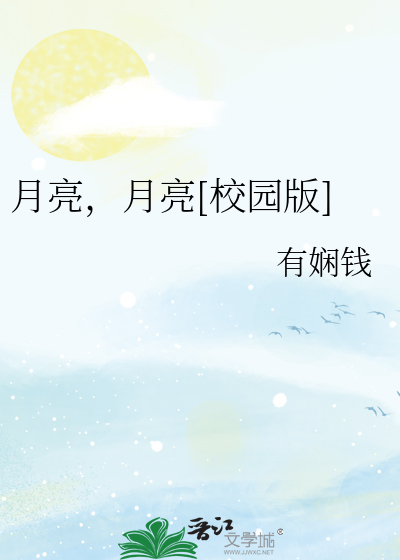 月亮，月亮[校园版]