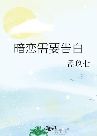 暗恋需要告白