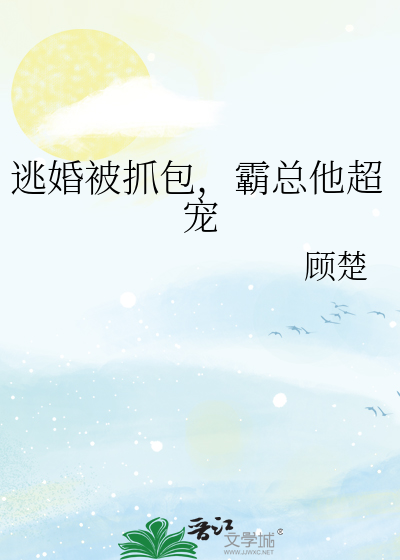 逃婚被抓包，霸总他超宠