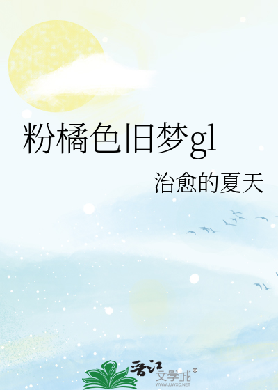 粉橘色旧梦gl