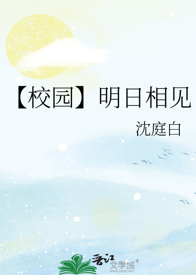 明日相见