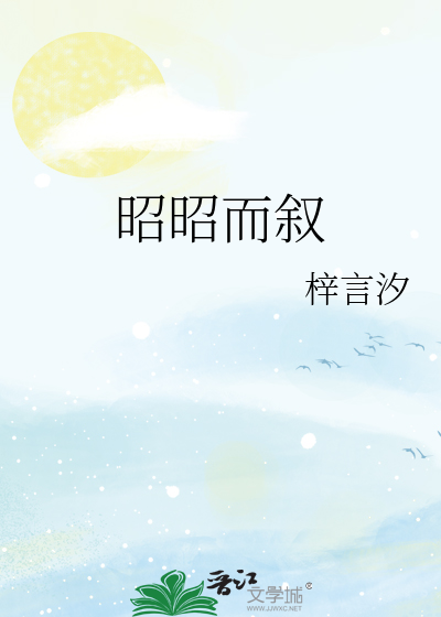 昭昭而叙
