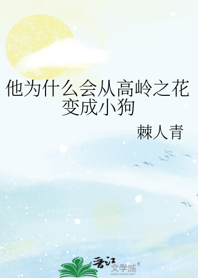 他为什么会从高岭之花变成小狗