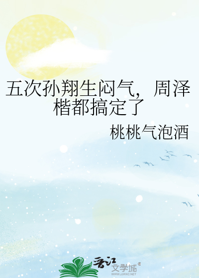 五次孙翔生闷气，周泽楷都搞定了