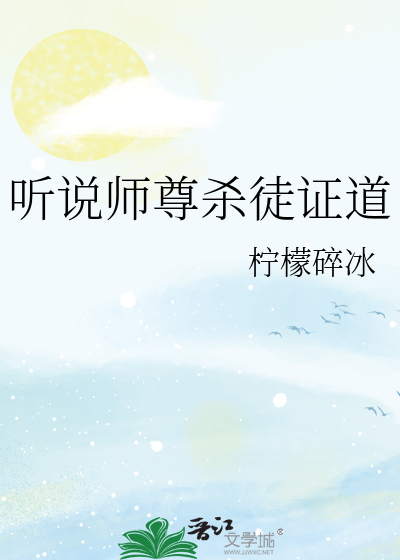 听说师尊杀徒证道