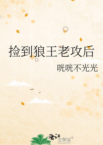 捡到狼王老攻后