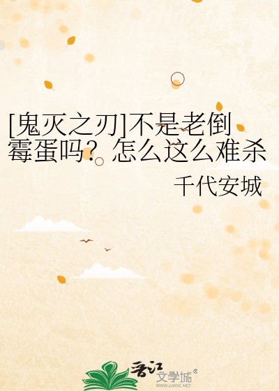 [鬼灭之刃]不是老倒霉蛋吗？怎么这么难杀