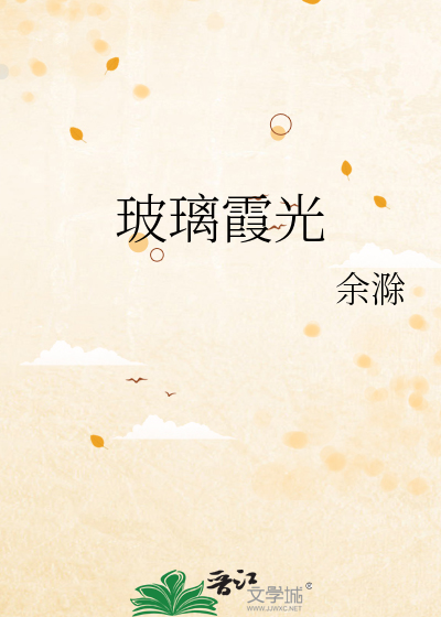 玻璃霞光