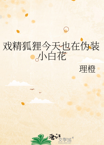 戏精狐狸今天也在伪装小白花