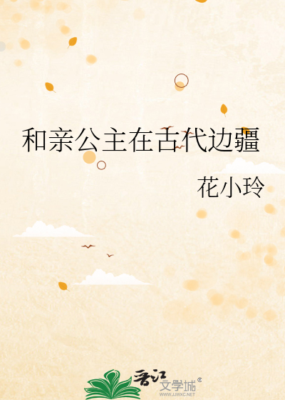 和亲公主在古代边疆