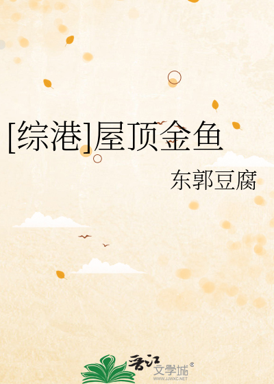 综港 屋顶金鱼