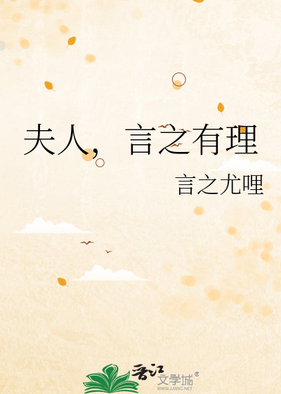 夫人，言之有理