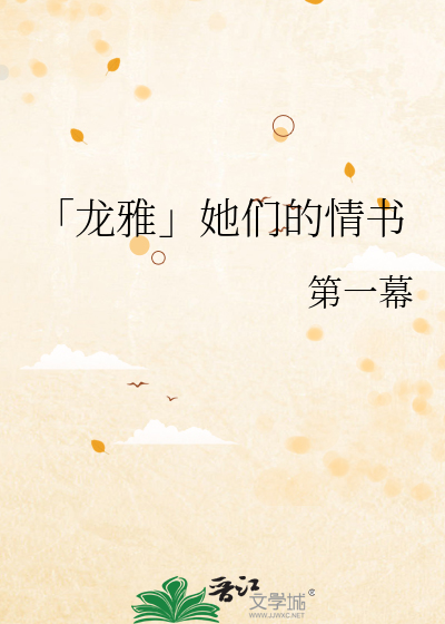 「龙雅」她们的情书