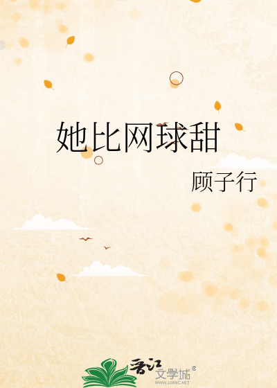 她比网球甜
