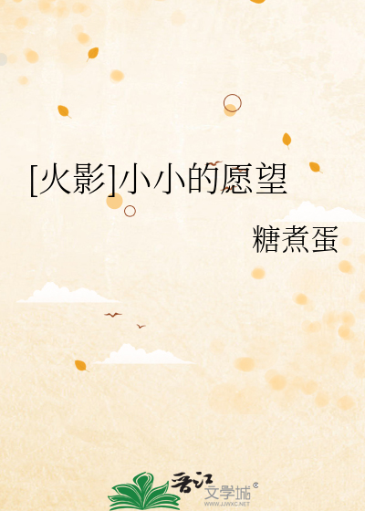 [火影]小小的愿望