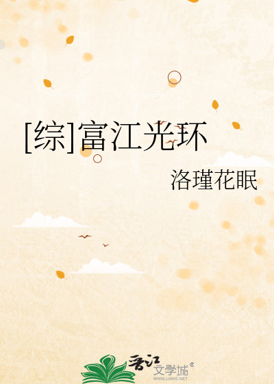 [综]富江光环