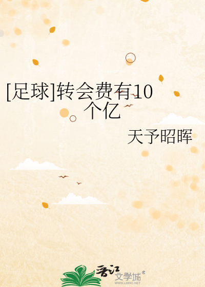 [足球]转会费有10个亿
