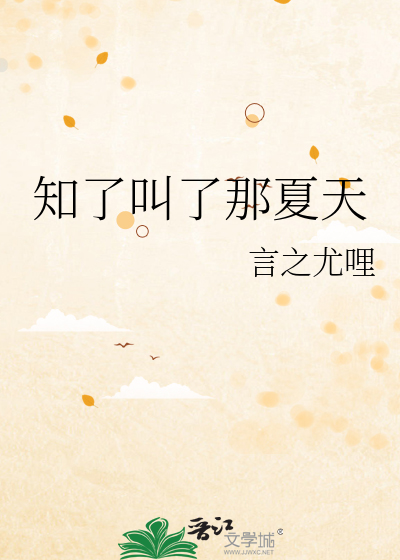 知了叫了那夏天