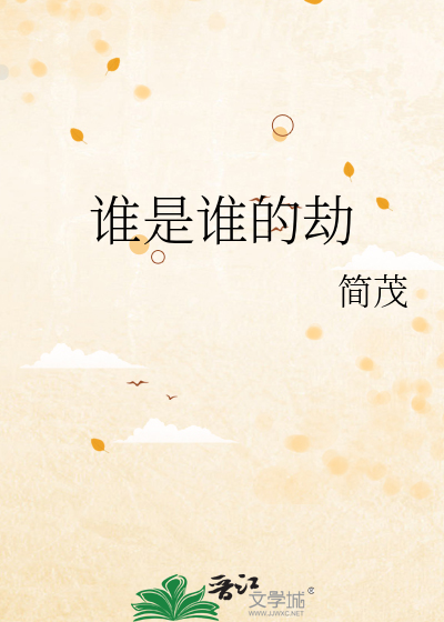 谁是谁的劫