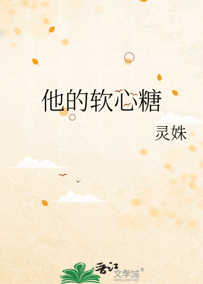 他的软心糖