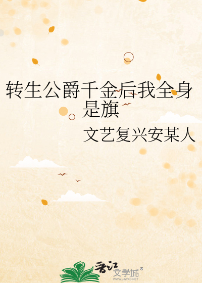 转生公爵千金后我全身是旗